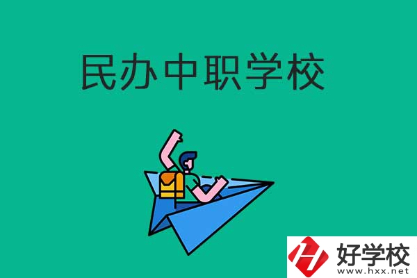 益陽比較好的民辦中職學校有哪些？有什么辦學優(yōu)勢？