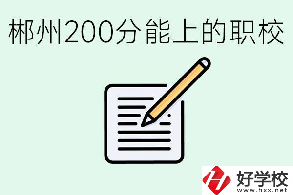 在郴州200多分能上高中嗎？考不上有什么好的選擇？