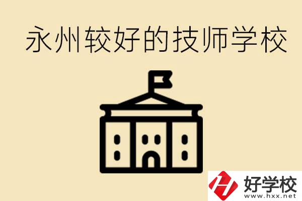 永州技師學(xué)校哪家好？一年多少學(xué)費(fèi)？