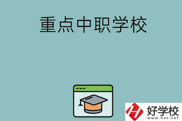 長沙有哪些好的重點(diǎn)中職學(xué)?？梢赃x擇？