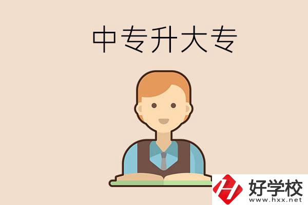 婁底有沒有中專升大專的學(xué)校？怎么才能升學(xué)？