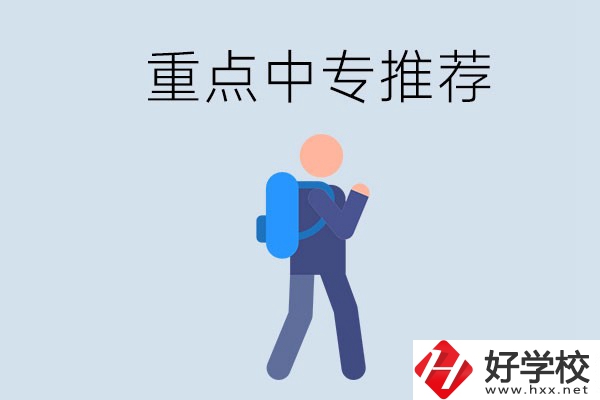 岳陽重點(diǎn)中專有什么推薦？怎樣選擇中專？