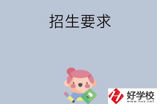 益陽(yáng)市衛(wèi)生職業(yè)技術(shù)學(xué)校怎么樣?有哪些招生要求？