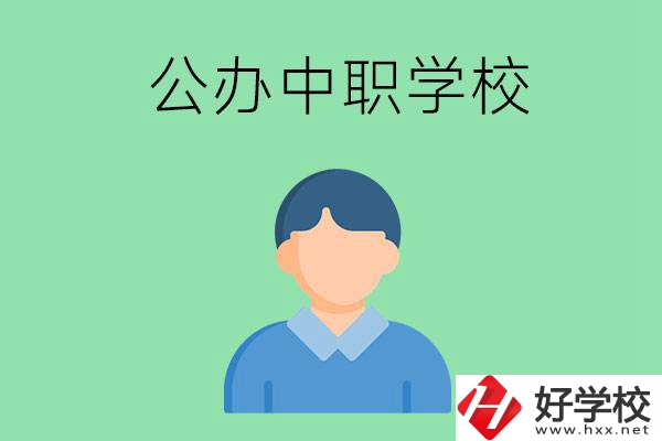 郴州市公辦的中職學(xué)校有哪些？