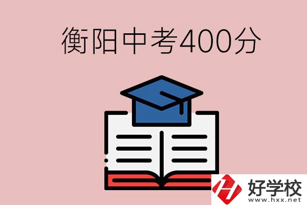 衡陽(yáng)中考400分能上中專嗎？該怎么選擇？