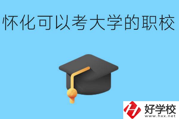 湖南懷化哪些職校能考大學(xué)？讀職校大學(xué)好考嗎？