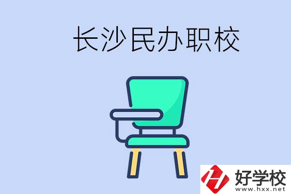 在長(zhǎng)沙能讀哪些民辦職校？能不能安排工作？