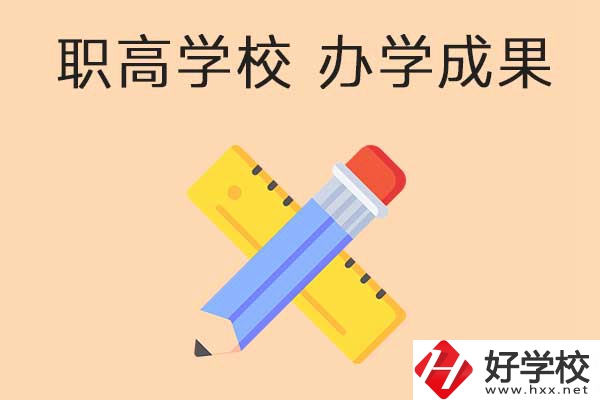 懷化有哪些公立職高學(xué)校推薦？有哪些辦學(xué)成果？