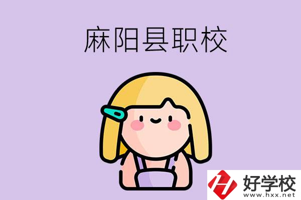 懷化麻陽(yáng)縣的職校有哪些？能學(xué)什么專業(yè)？