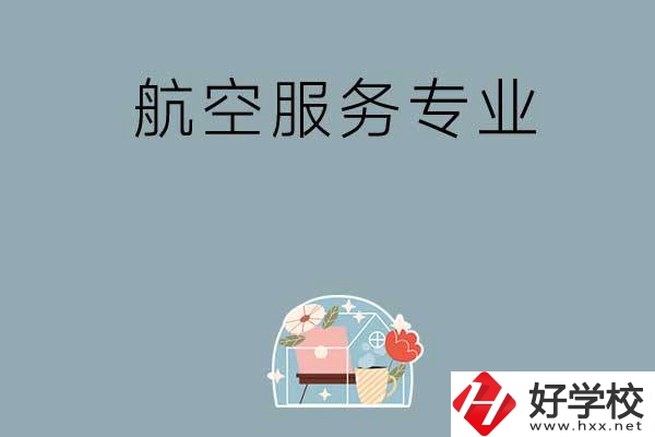 長沙技校有哪些開設(shè)有航空服務(wù)專業(yè)？ 