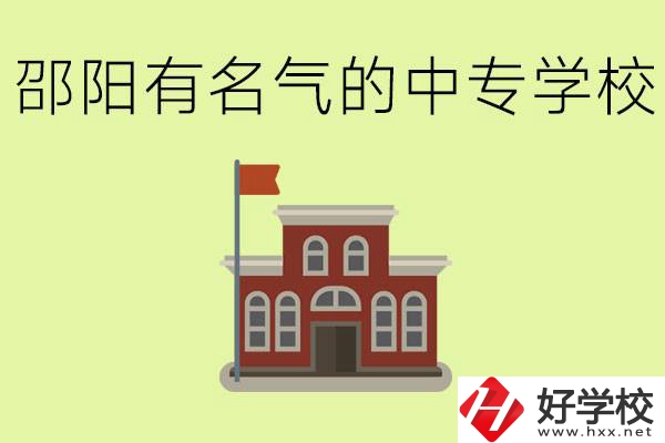 邵陽有名氣的中專學(xué)校有哪些？怎么報(bào)名？