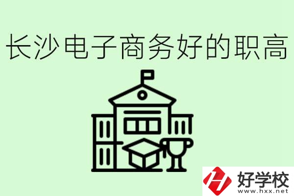 長(zhǎng)沙職高電子商務(wù)哪個(gè)學(xué)校好？要學(xué)些什么？