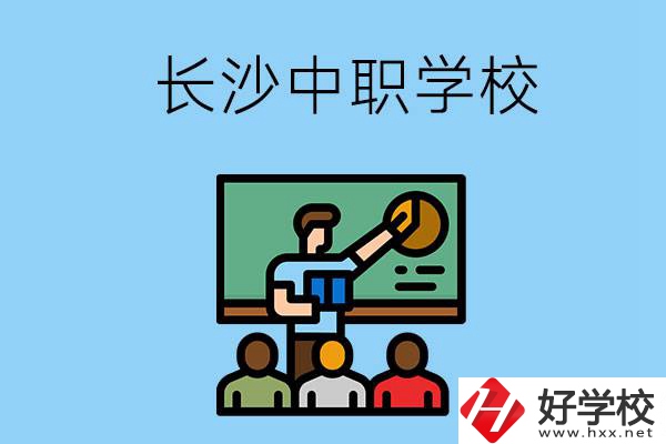 想在長沙學商務英語，可以選擇哪些中職學校？