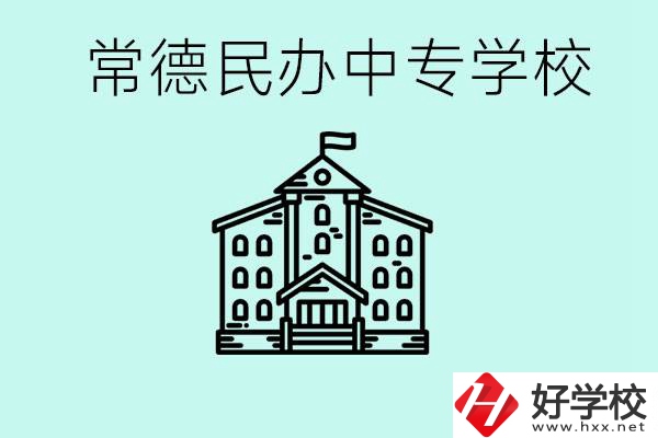 常德民辦中專有哪些？學(xué)費要多少？