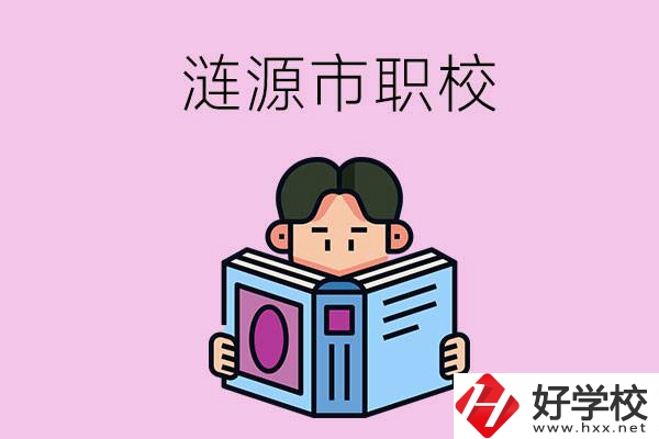 婁底漣源市有什么職校？學(xué)費(fèi)是多少？