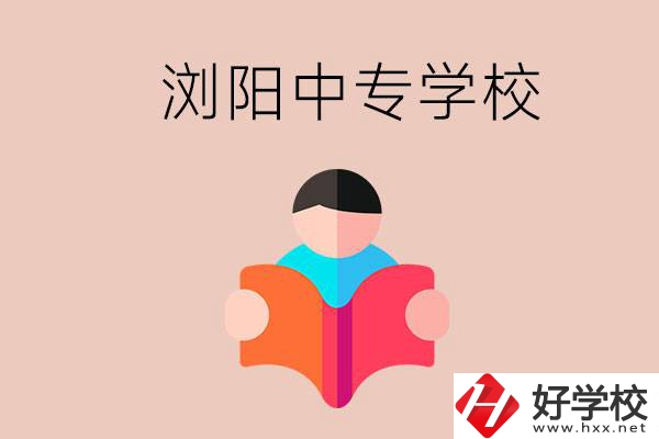 瀏陽(yáng)當(dāng)?shù)赜心男┲袑W(xué)校？能學(xué)哪些專業(yè)？