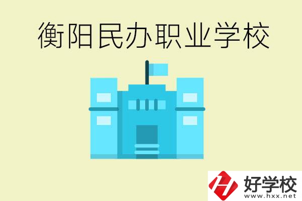 衡陽市哪些民辦職校比較好？都有些什么專業(yè)？