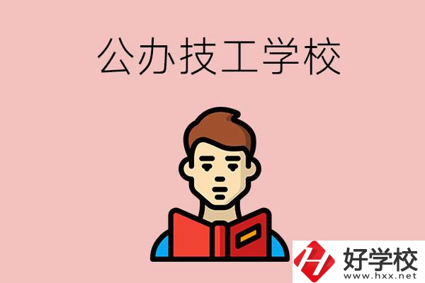 湖南有哪些公辦技工學(xué)校？能不能免學(xué)費(fèi)？