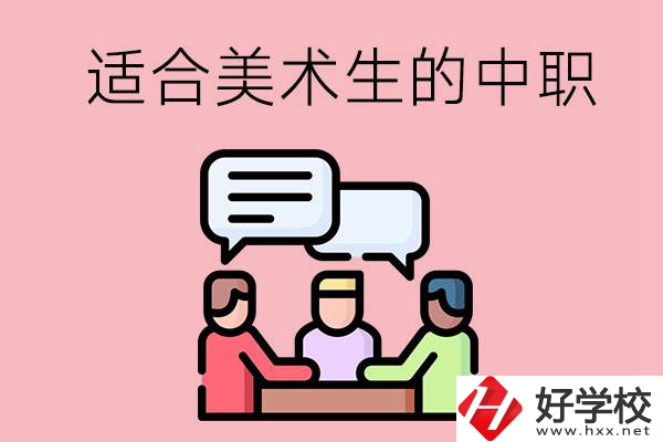 長(zhǎng)沙有哪些適合美術(shù)生學(xué)習(xí)的中職學(xué)校？