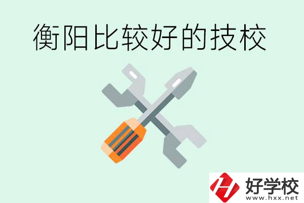 衡陽(yáng)市比較好的技校是哪些？具體位置在哪里？