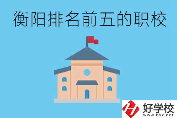 衡陽職校排名前五名學校是哪些？讀職校有出路嗎？