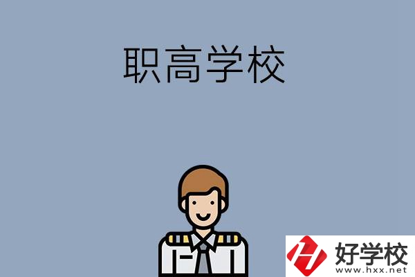 邵陽(yáng)排名前四的職高學(xué)校有哪些？