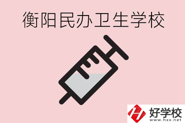 衡陽(yáng)好的私立衛(wèi)校有哪些?一年學(xué)費(fèi)是多少？