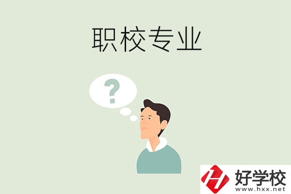 衡陽職校里有什么好就業(yè)的專業(yè)？