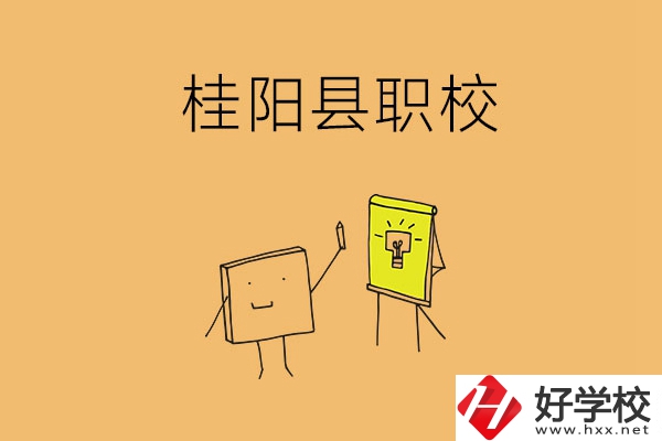 郴州桂陽有哪些職校可以選擇？學(xué)校環(huán)境怎么樣？