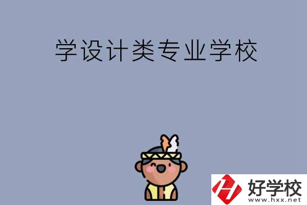 想學(xué)設(shè)計類專業(yè)，邵陽這幾所學(xué)校不容錯過！