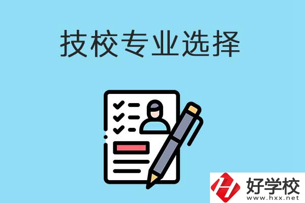 懷化的技工學(xué)校有什么專業(yè)適合女生學(xué)？