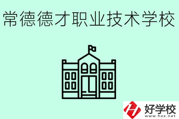 常德德才職業(yè)技術(shù)學(xué)校怎么樣？學(xué)費(fèi)多少？