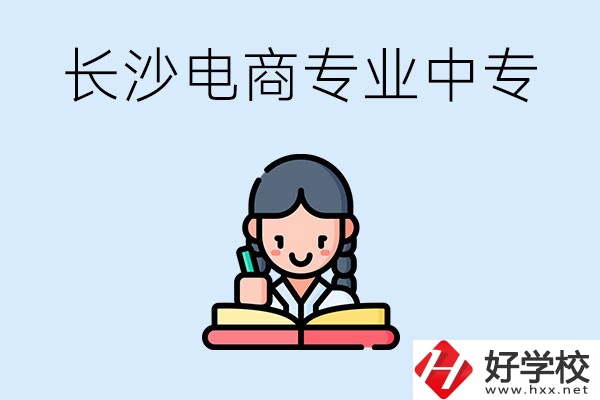 長沙有什么電子商務專業(yè)比較好的中專？