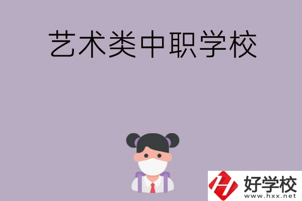 湖南省有哪些藝術(shù)類中職學(xué)?？梢赃x擇？