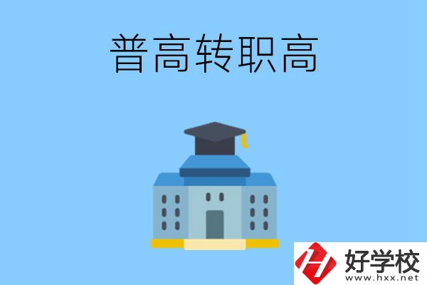 邵陽就讀普高后怎么轉(zhuǎn)職高？職高有哪些優(yōu)勢？