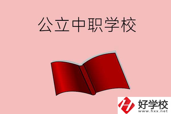 長沙有哪些公立中職比較好？這3所學(xué)校一定要看！