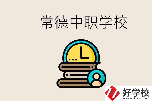 常德中職有哪些？中職就業(yè)班可以參加單招和高考嗎？