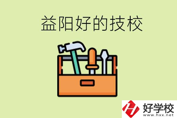 益陽有哪些好的技校？學費一期多少？