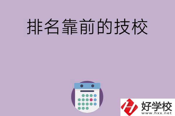 湖南排名比較靠前的技校有哪些？