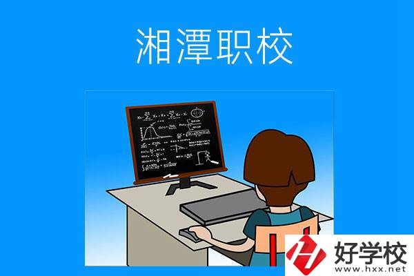 湘潭有哪些可以學(xué)計算機類專業(yè)的職校？