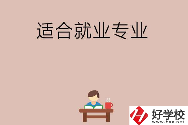 在長沙上學選哪些專業(yè)更好就業(yè)？