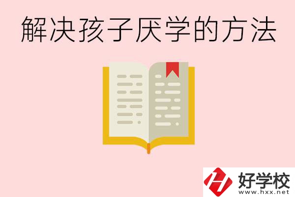 孩子厭學(xué)不肯去學(xué)校怎么辦？在益陽讀職校有出息嗎？