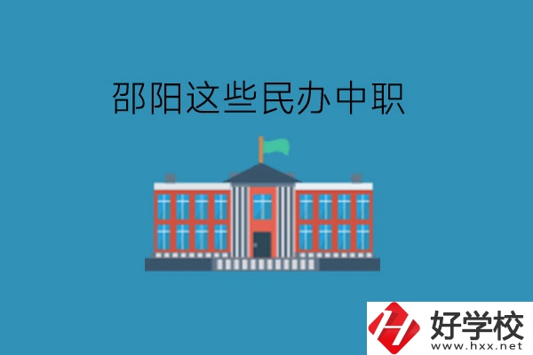 邵陽這些民辦中職，大家可以了解一下!