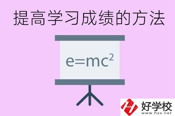 成績差的學(xué)生如何提高成績？張家界重點(diǎn)職校有哪些？