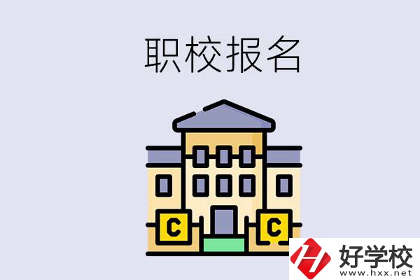 邵陽(yáng)職校有哪些？中考后再去職校報(bào)名會(huì)不會(huì)太晚？