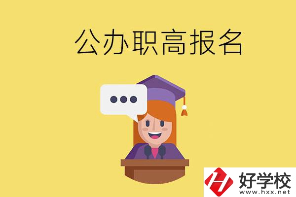 在邵陽(yáng)有哪些公辦職高？職高什么時(shí)候開始報(bào)名？