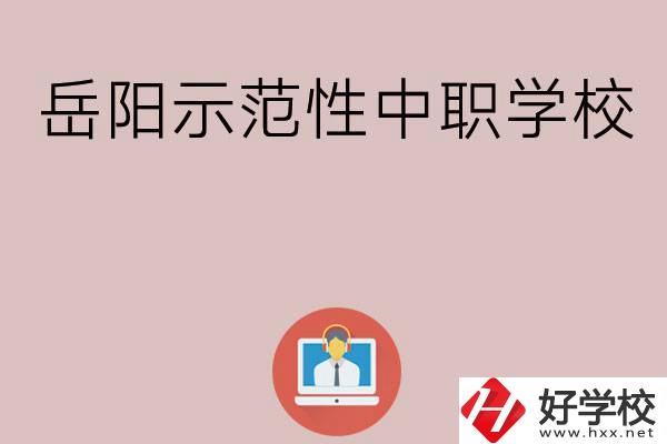 岳陽有哪些省示范性中職學校？