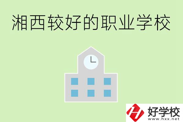 湘西初中畢業(yè)能讀哪些職業(yè)學(xué)校？有些什么好的專業(yè)？