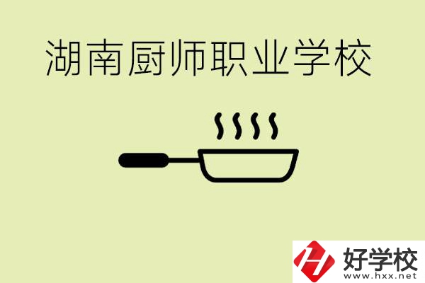 湖南有哪些廚師職校？學(xué)廚師大概要多少學(xué)費？