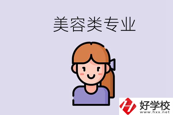 長沙有學(xué)美容類專業(yè)的職高學(xué)校嗎？學(xué)費(fèi)是多少？